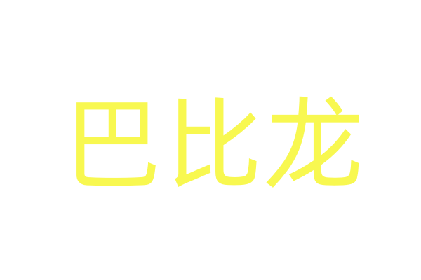弥漫水